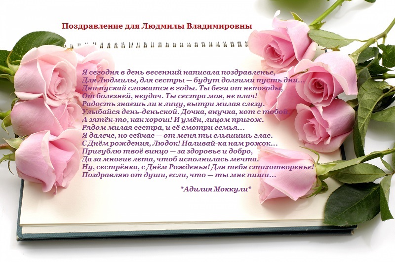 Поздравления С Днем Рождения Людмиле Николаевне