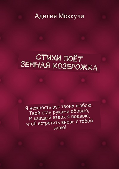 https://ridero.ru/books/stihi_poyot_zemnaya_kozerozhka/
